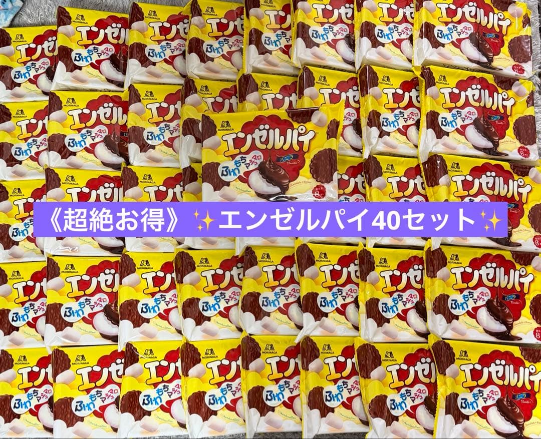 サ*ル様 【超格安】エンゼルパイ40個セット （バラ売り可）