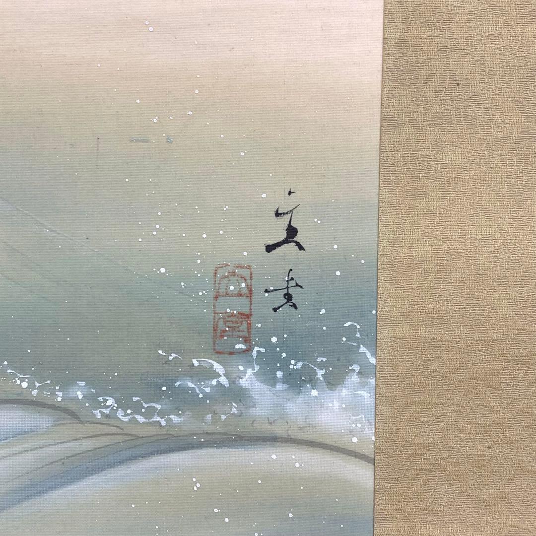 掛軸 小林立堂 千鳥