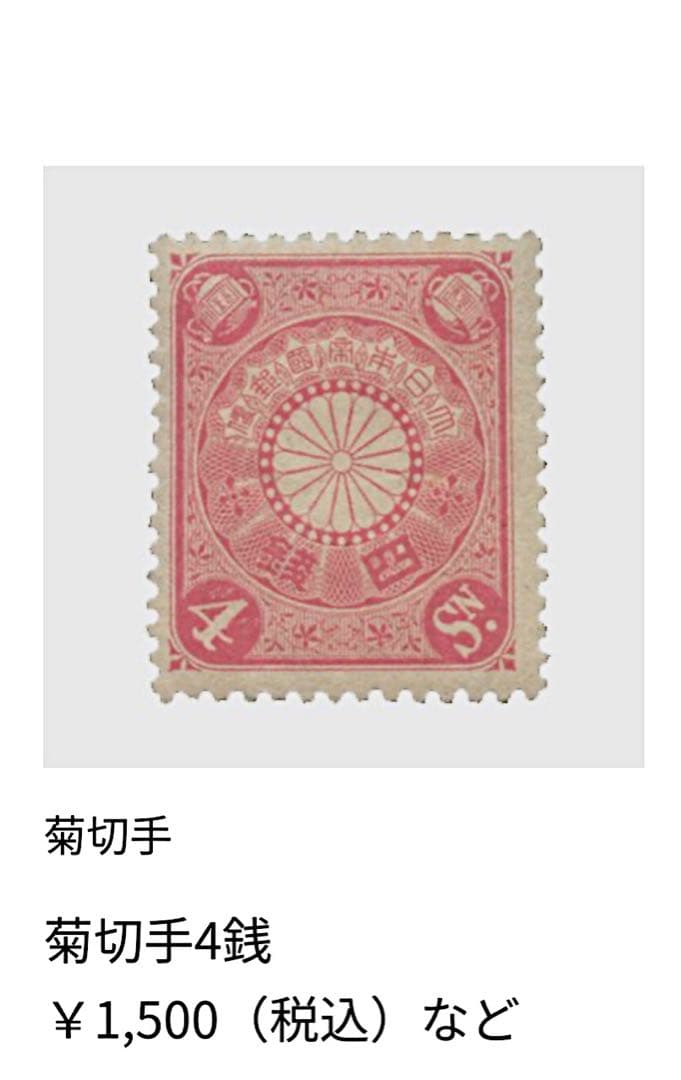 希少　菊切手　日本　中国　未使用　セット