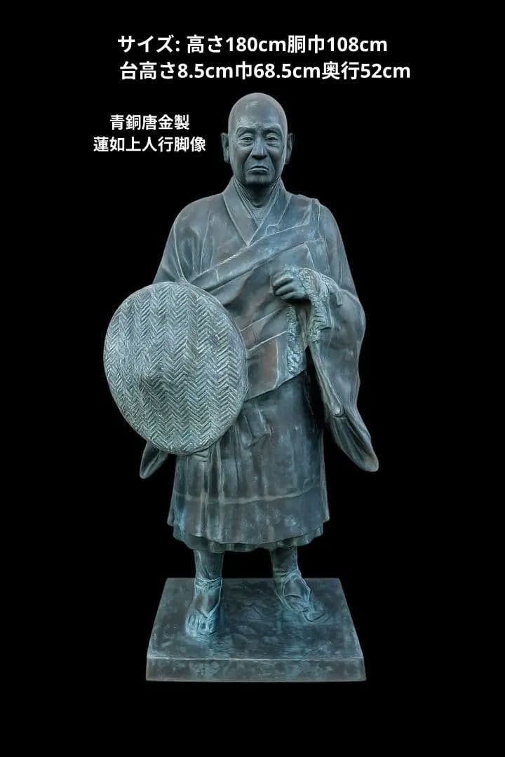 青銅唐金製 蓮如上人行脚像　6尺