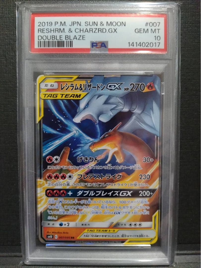 【psa10】レシラム&リザードンGX RR