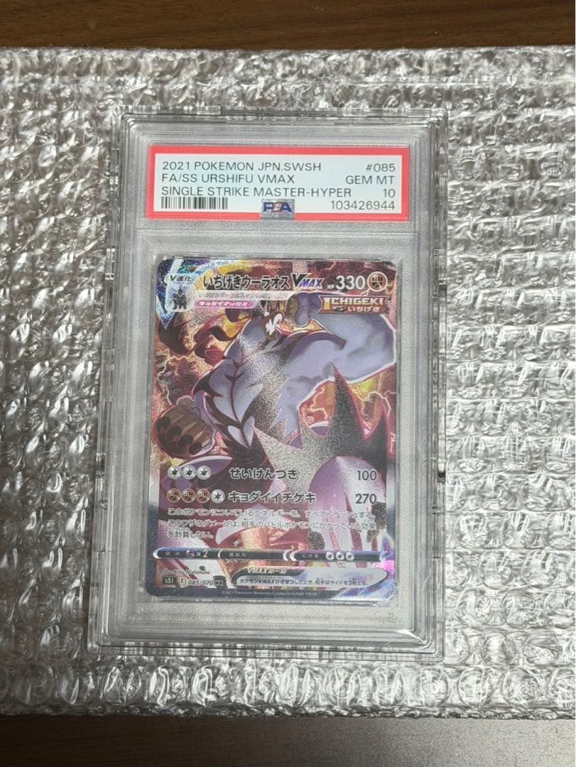 【PSA10】いちげきウーラオスVMAX HR SA