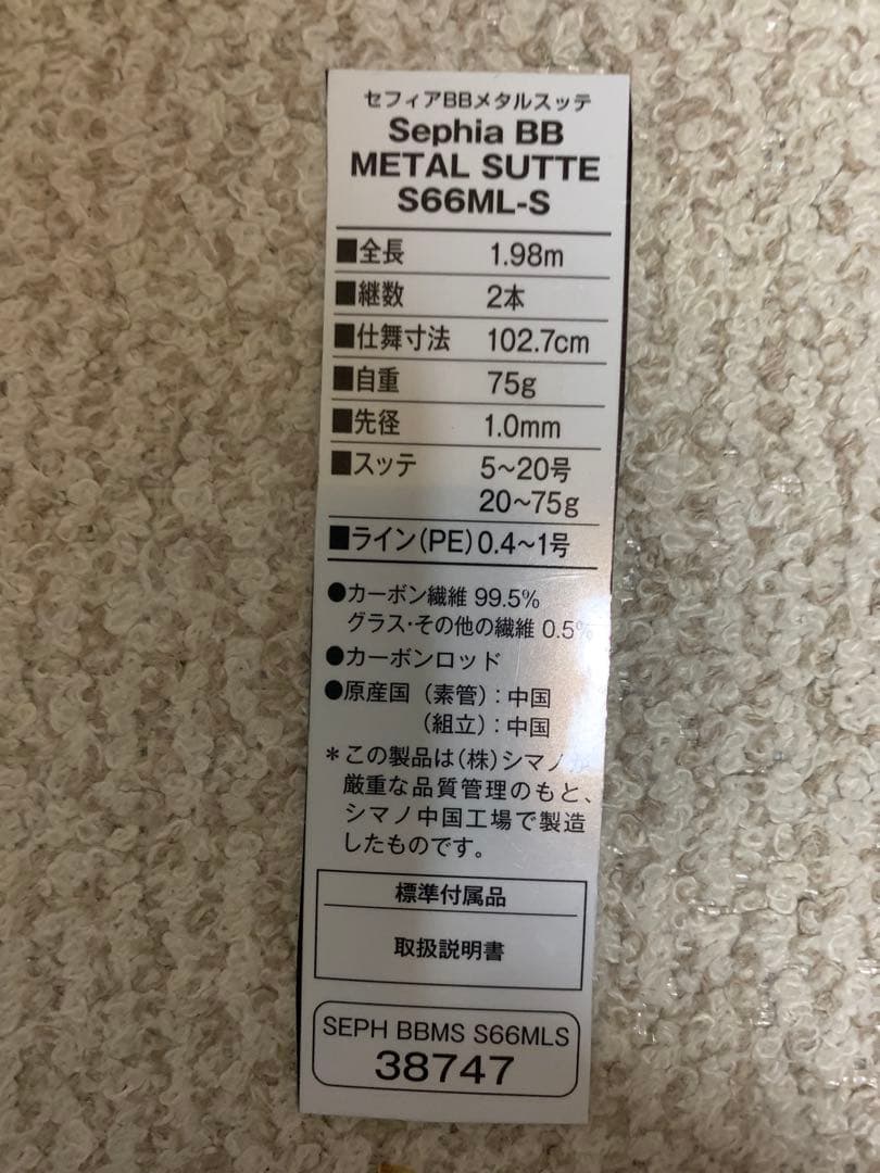セフィアBB L SUTTE S66ML-S 1.98m