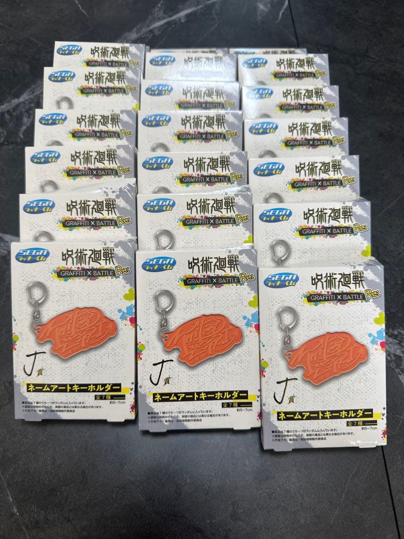 呪術廻戦SEGAラッキーくじネームアートキーホルダー