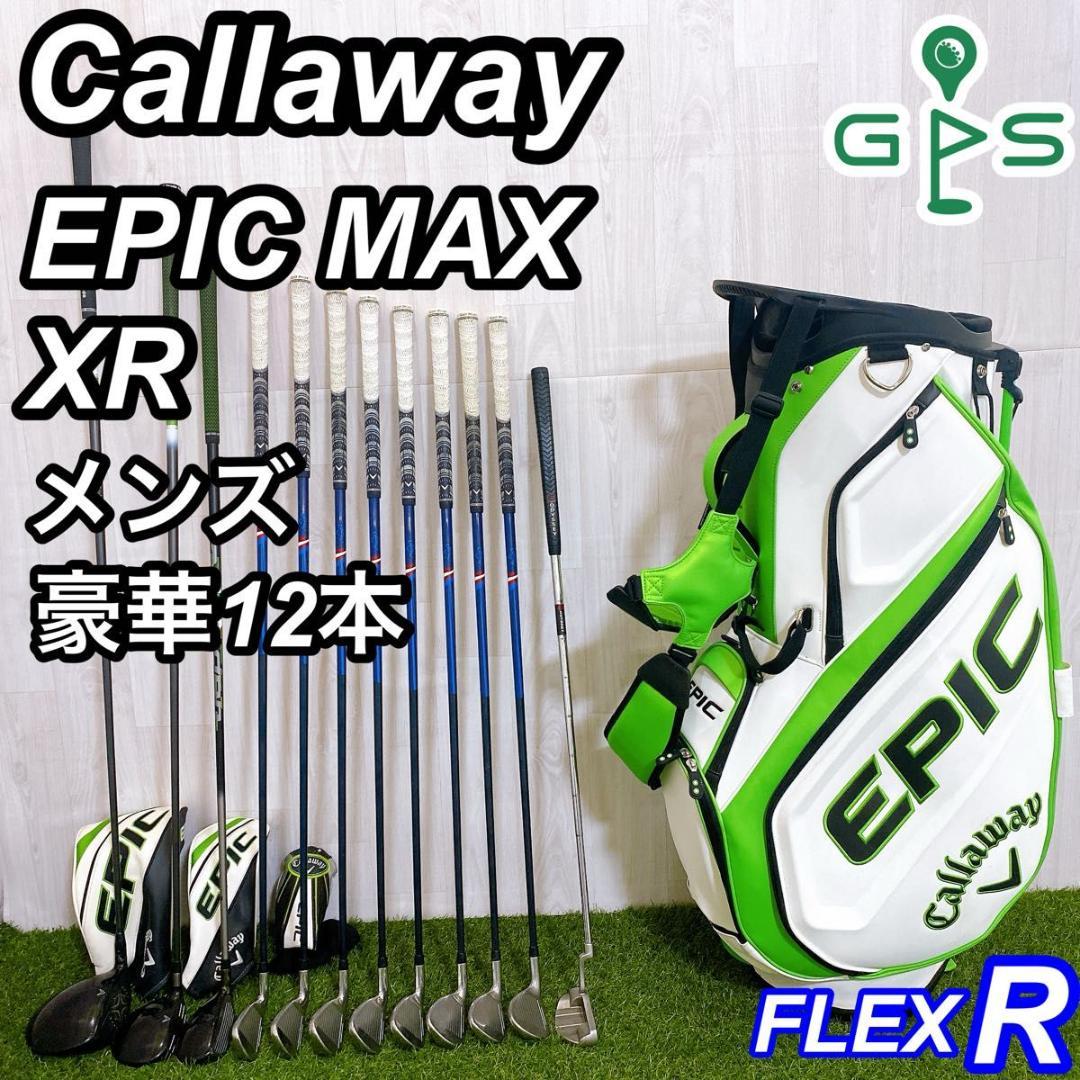 良品 キャロウェイ EPIC エピック メンズゴルフセット 完璧12本 初心者