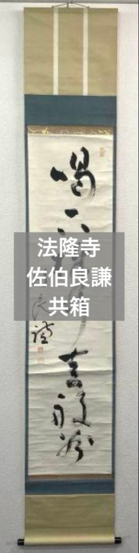 法隆寺／佐伯良謙／聖徳宗（第104代法隆寺管主）掛軸 紙本 共箱