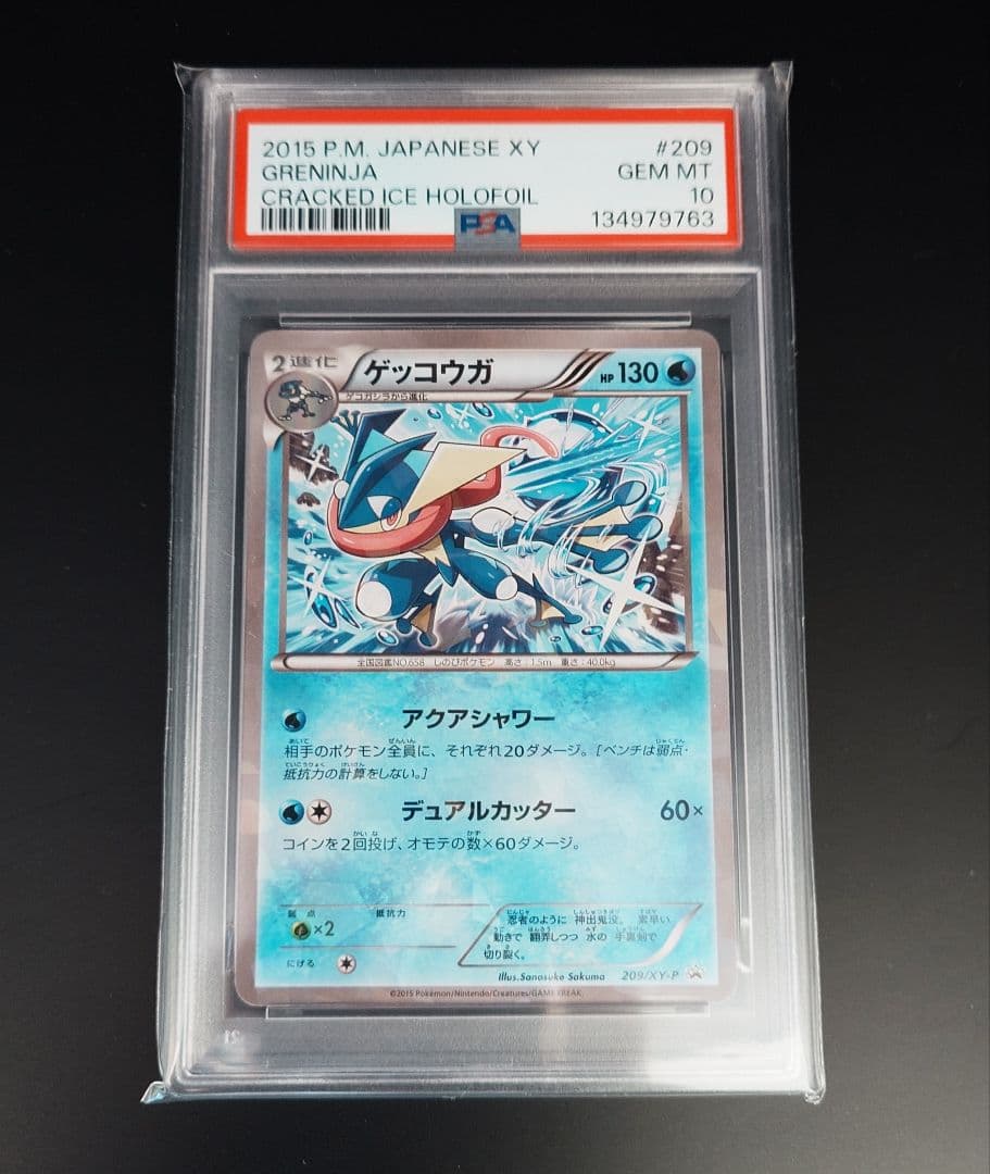 ゲッコウガ：ファミリーマート psa10