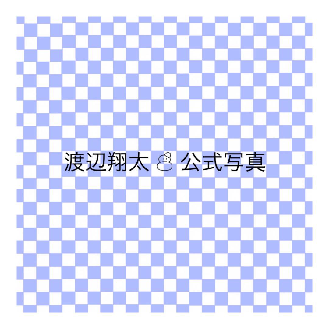 渡辺翔太 ❖ 公式写真