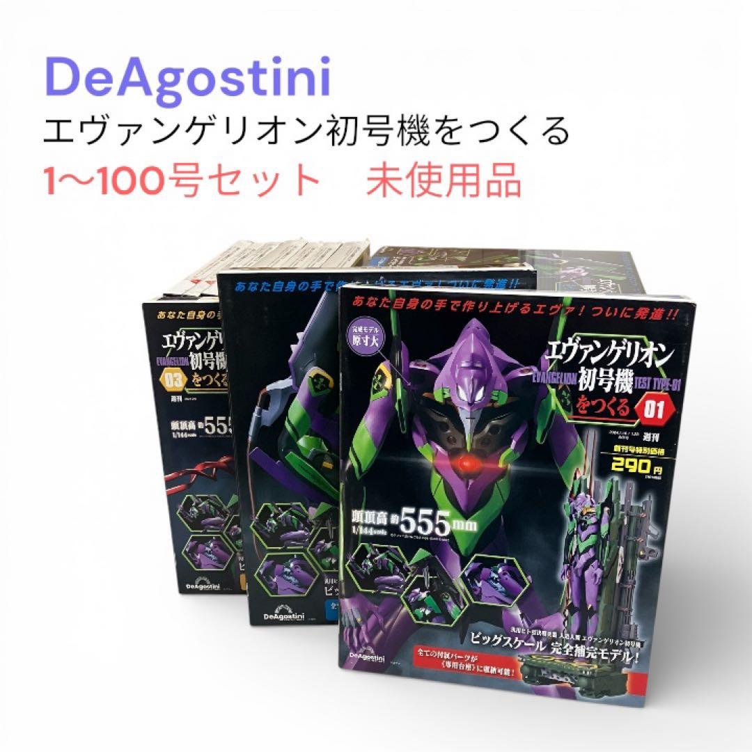 未使用　デアゴスティーニ　エヴァンゲリオン初号機をつくる　1〜100号セット