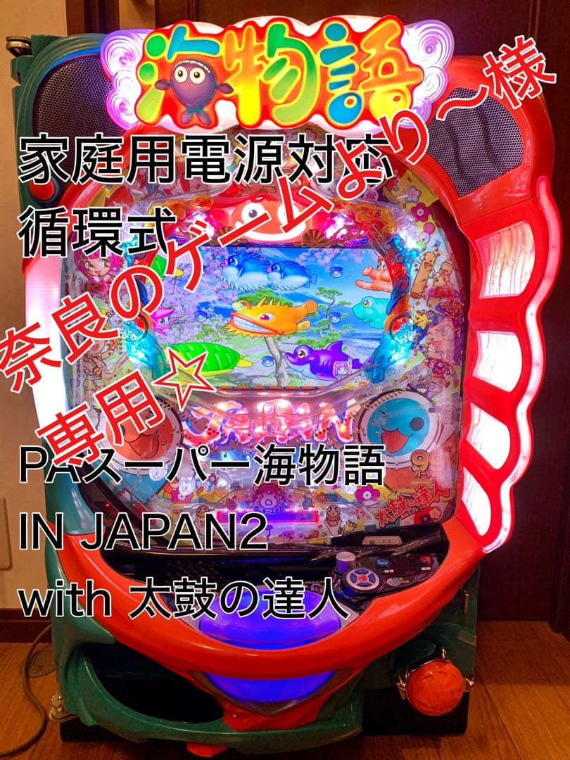 ☆実機 PAスーパー海物語 IN JAPAN2 with 太鼓の達人　パチンコ