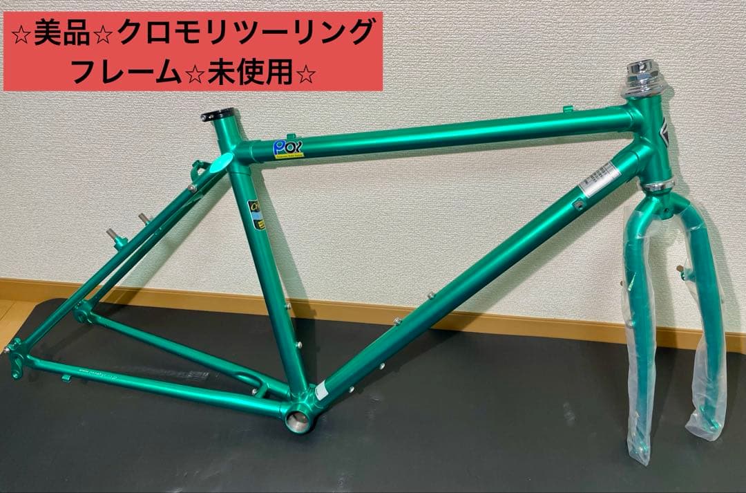 ⭐︎美品⭐︎送料無⭐︎Panasonicクロモリツーリングフレーム　（フレームのみ）