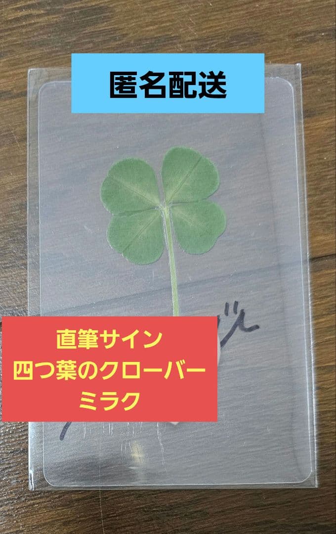 NouerA MAKESTAR 直筆 サイン 四つ葉のクローバー ミラク