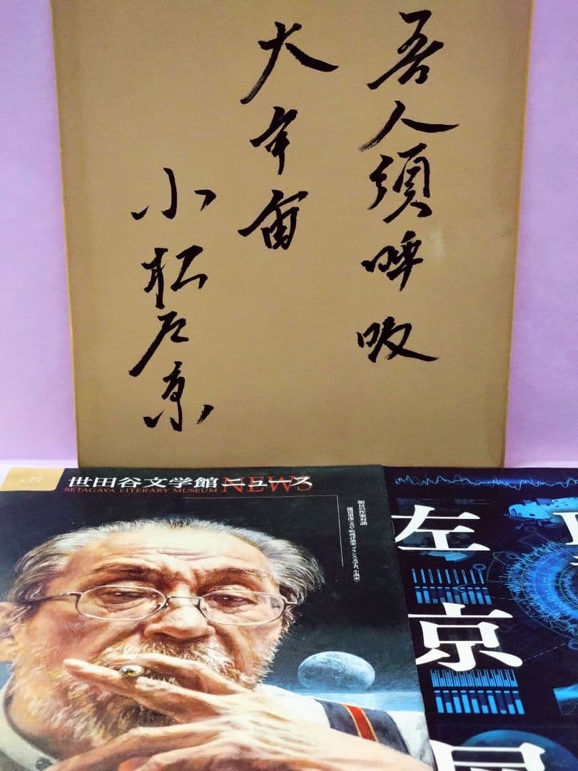 小松左京 直筆サイン色紙 & 世田谷文学館ニュース & チラシ