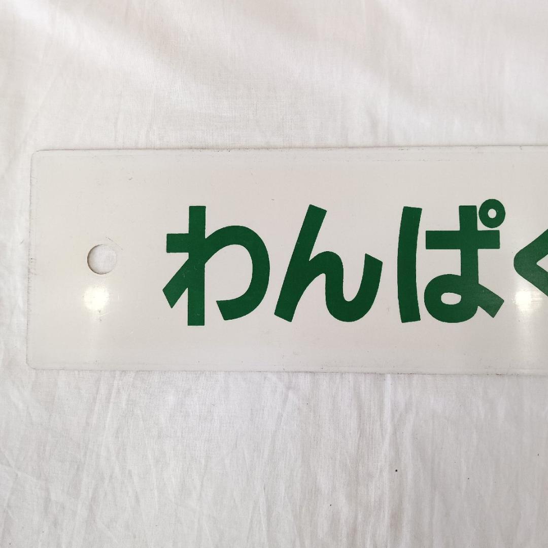 わんぱく列車 広島 坂 広 呉線 道プレート 行先板 両面 案内板 国鉄 鉄道