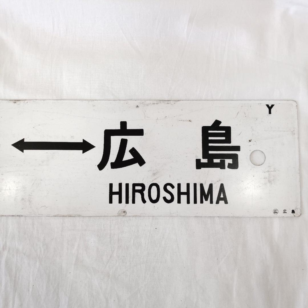 わんぱく列車 広島 坂 広 呉線 道プレート 行先板 両面 案内板 国鉄 鉄道