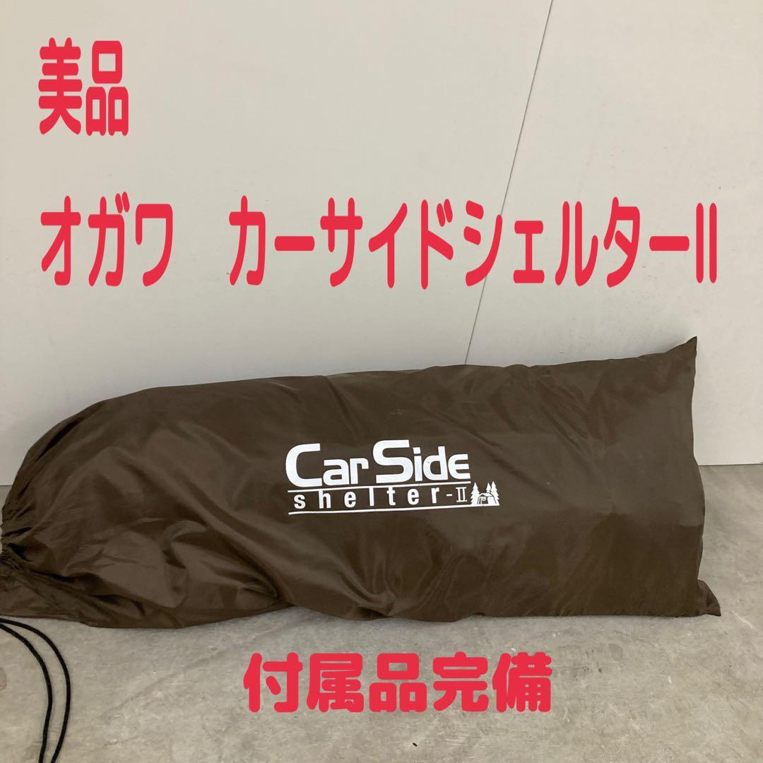 美品　オガワ　ogawa カーサイドシェルター2