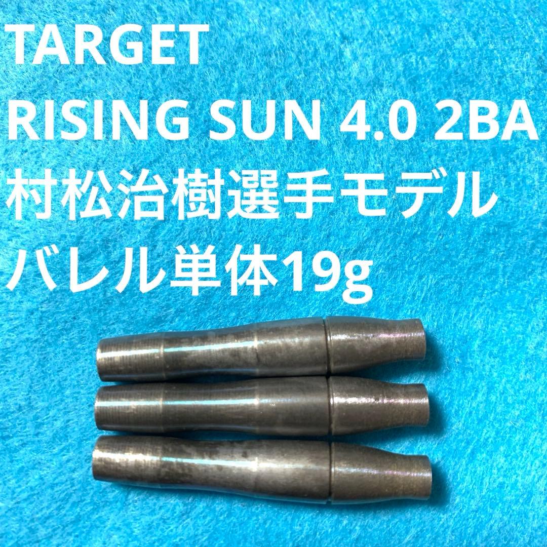 村松治樹ライジングサンRISING SUN 4.0 TARGET定価13037円