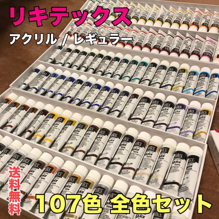 【新品】LIQUITEX【全色】アクリル絵具 107色 108本 リキテックス