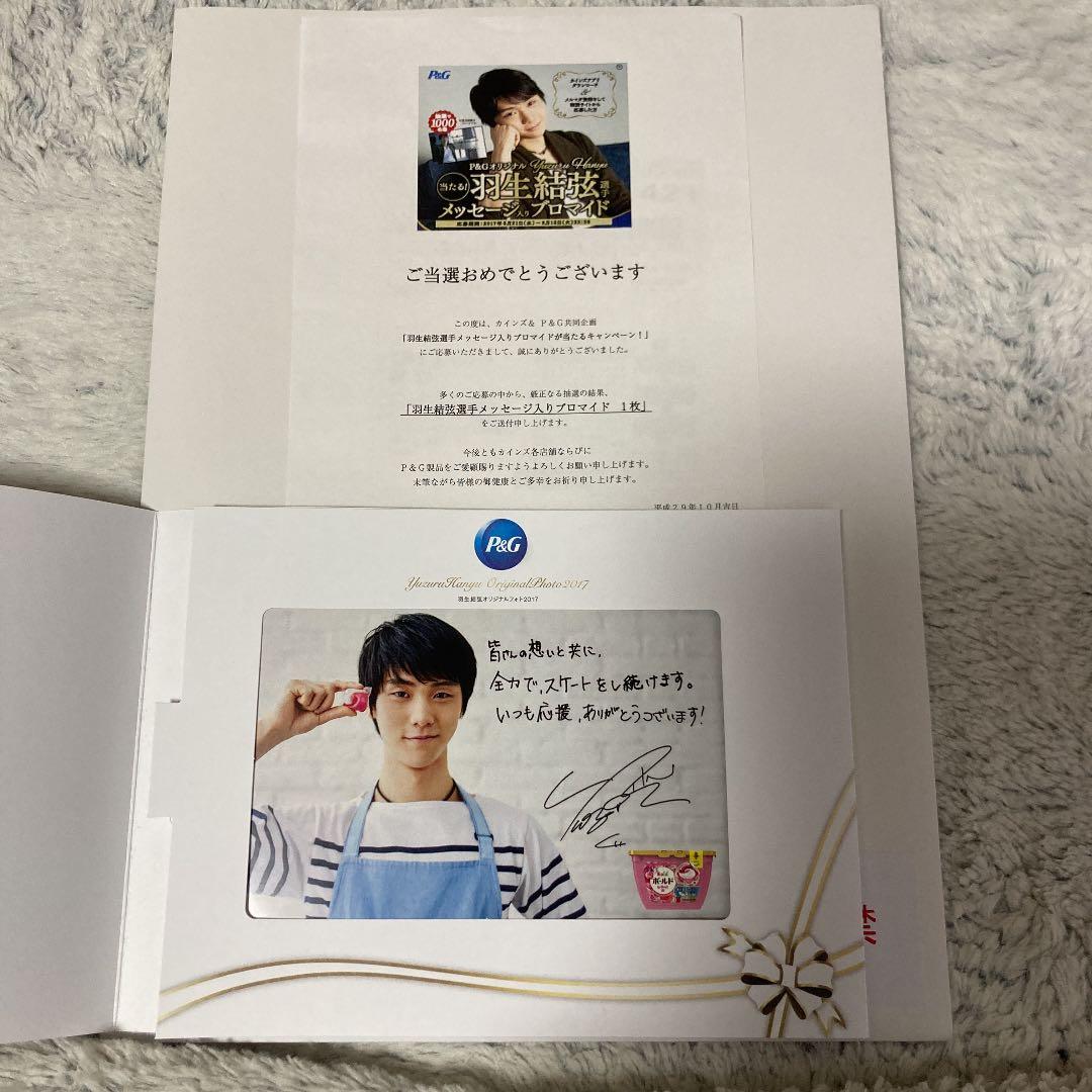 非売品！　羽生結弦　選手　p&gキャンペーン　サイン　当選品