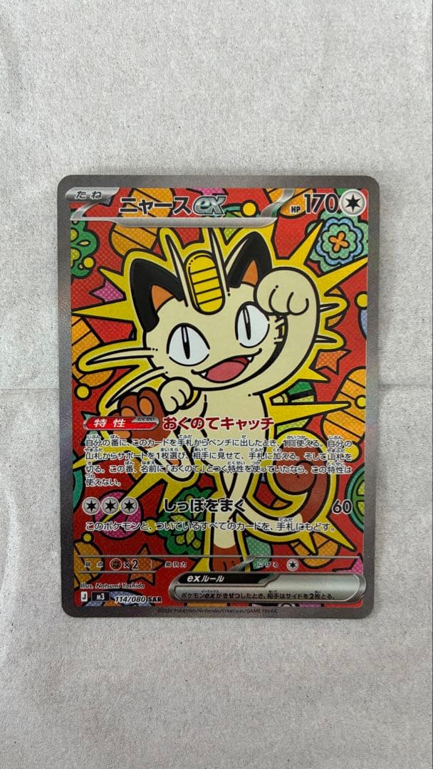 ニャース ex SAR ポケモンカード ムニキスゼロ