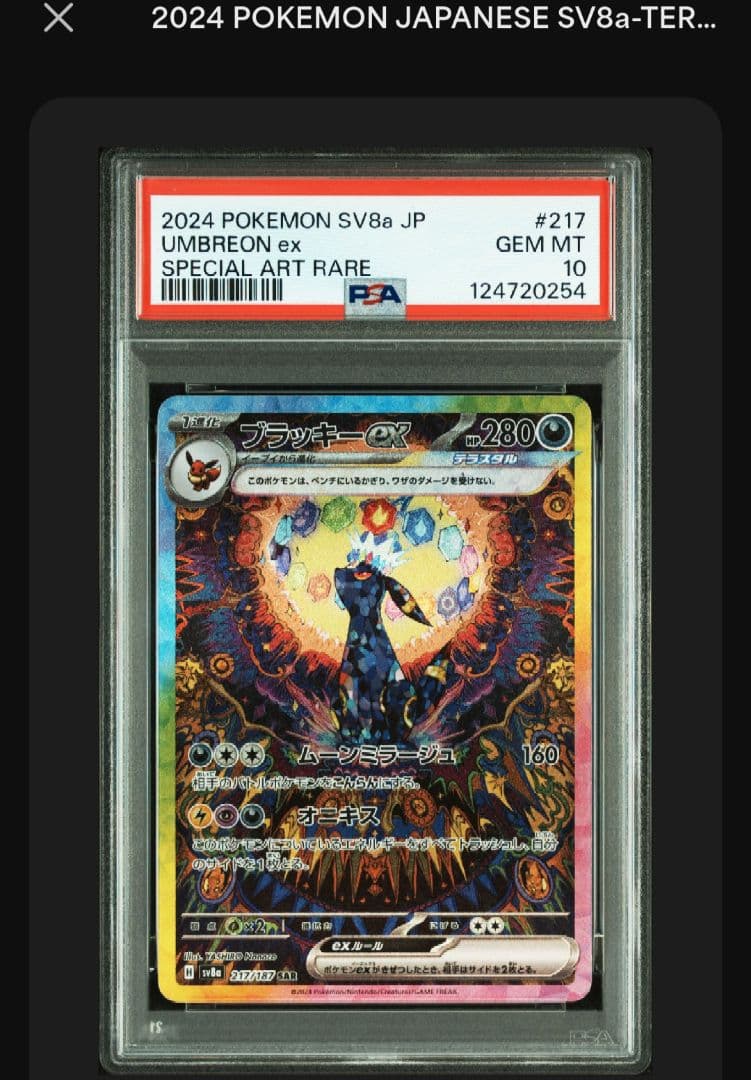 ブラッキーex　sar　PSA10