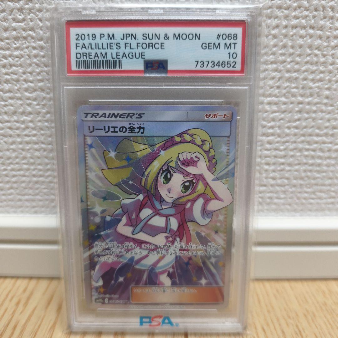 リーリエの全力 sr psa10
