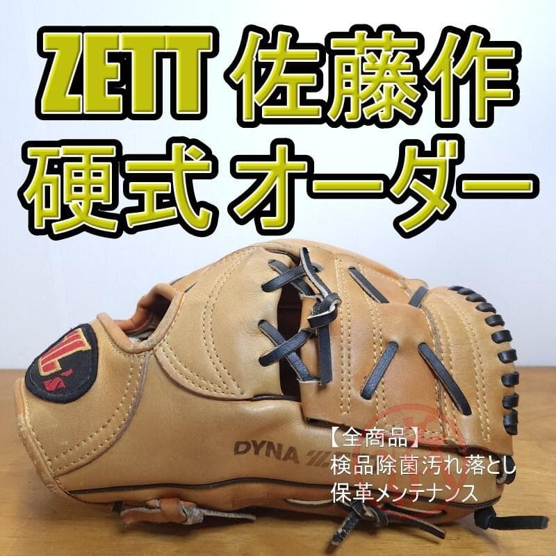 ZETT ゼット 佐藤作 Z'sスペシャルオーダー 日本製 内野用 硬式グローブ