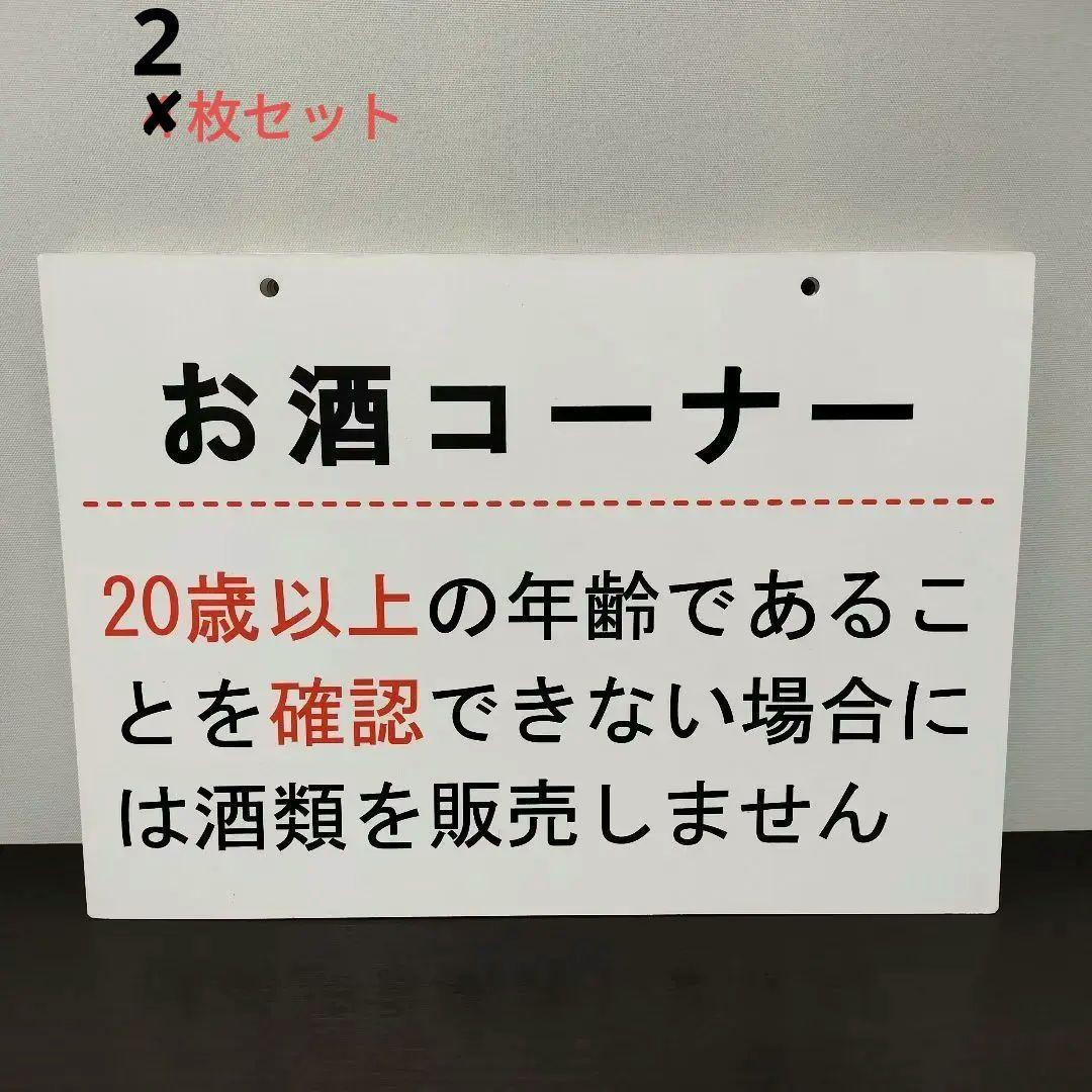 お酒コーナー 年齢確認 看板　紙製 ４枚セット