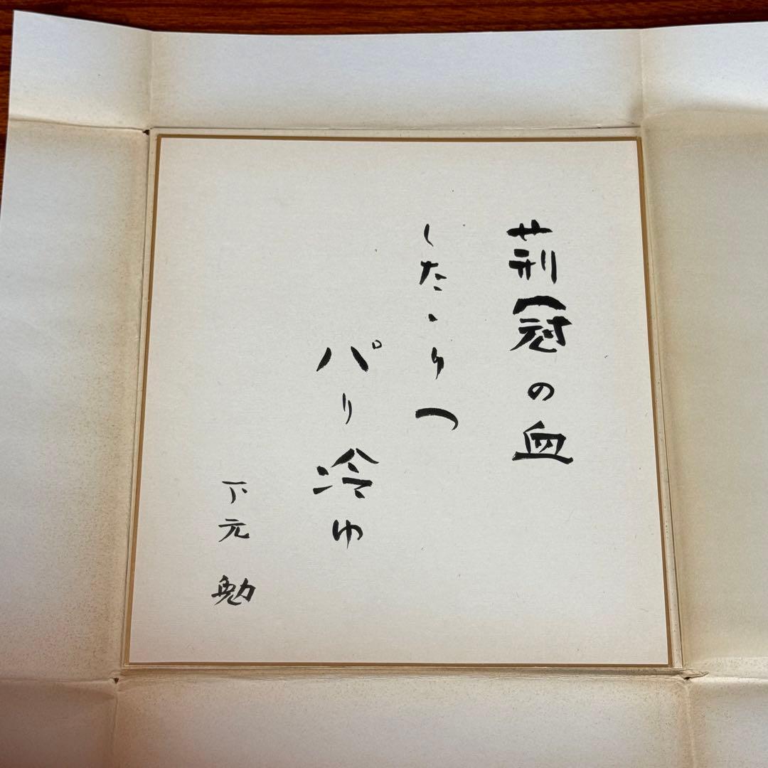 下元勉 直筆色紙 俳優 高知県出身 山田五十鈴元夫