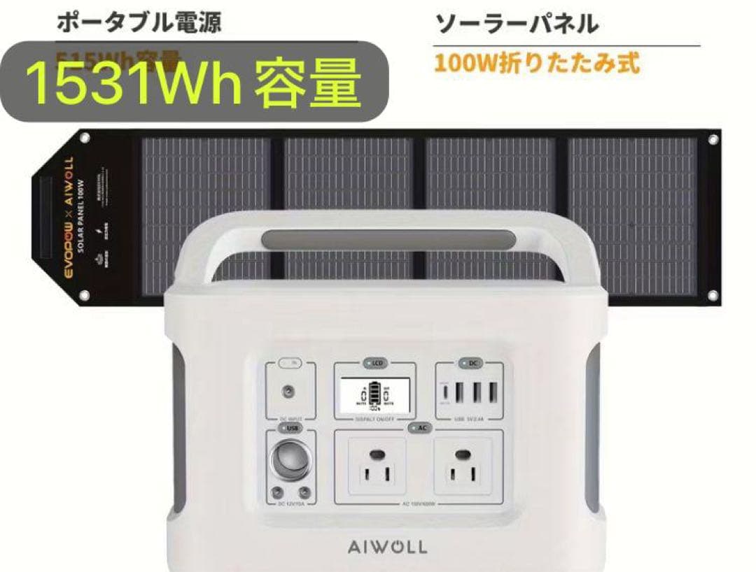 AIWOLL ポータブル電源 1531Wh 1200W
