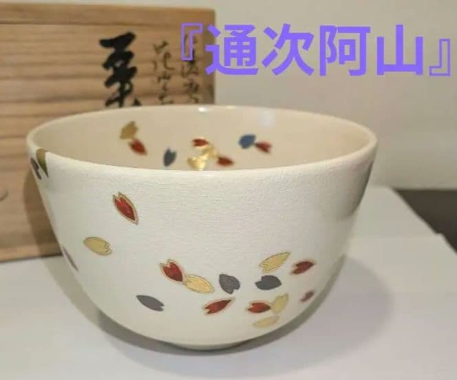『通次阿山』仁清写　花吹雪茶碗　茶道具　共箱栞しおり　桜