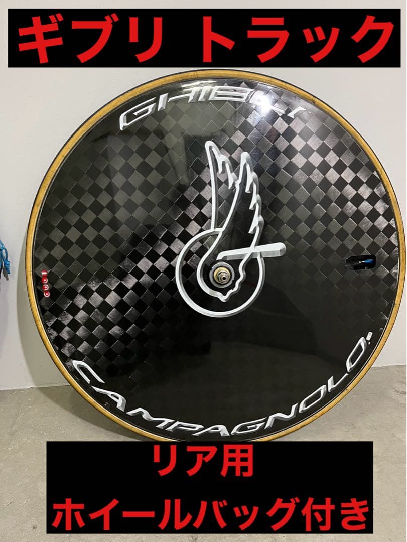 【Campa GHIBLI】ディスクホイール バッグ付き 【カンパ ギブリ】