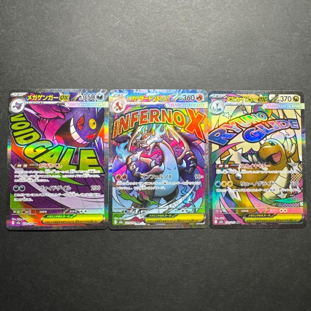 メガリザードンMA メガゲンガーMA メガカイリュウMA