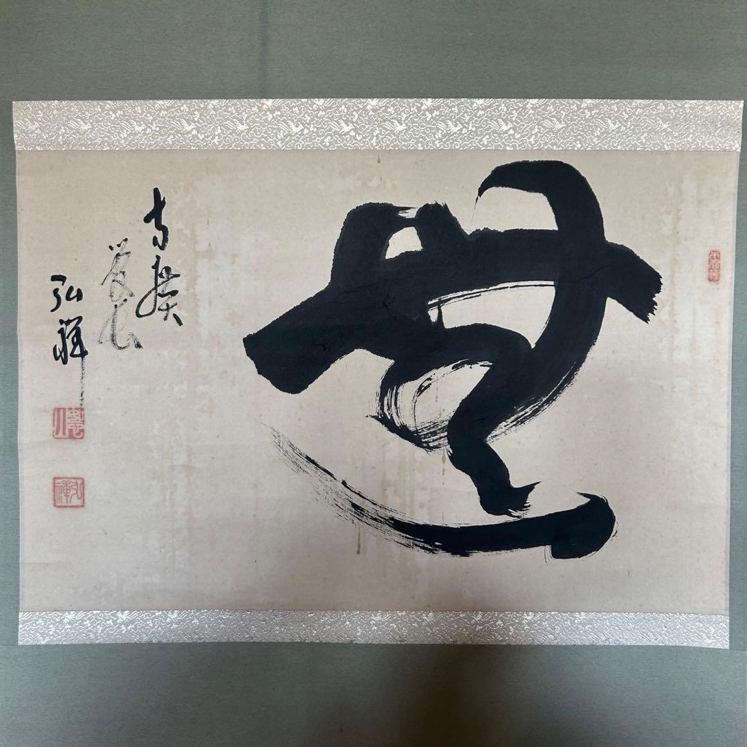 掛軸　方広寺管長　藤森弘禅　「無」　茶掛　禅語　箱付き　26.1.11−2