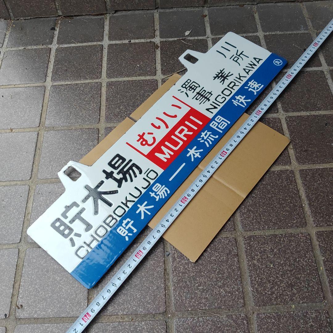 【渚滑森林鉄道（廃線）サボ 行先板】貯木場（むりい）濁川事業所×上丸↔濁川事業所