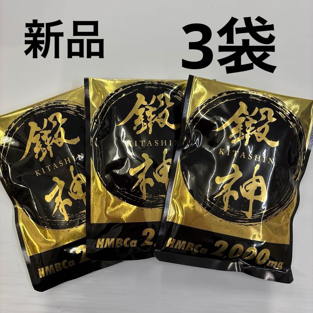 新品未使用　鍛神　キタシン180粒✖️3袋