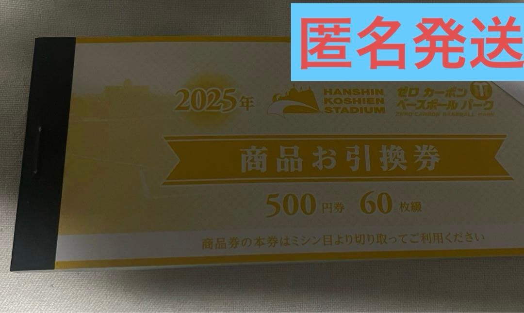 吹*送様 阪神甲子園球場　30000円分 2025年商品お引換券　500円分60