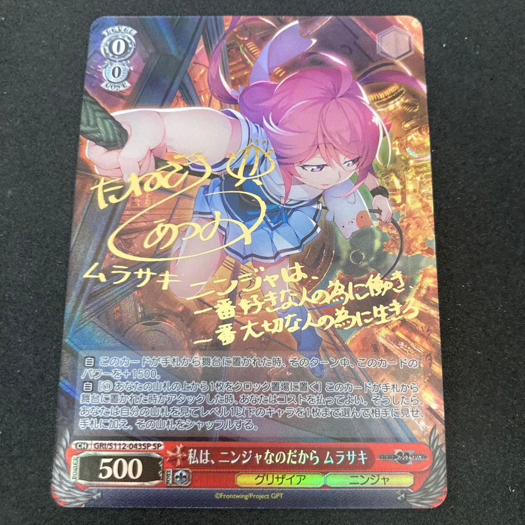 ヴァイスシュヴァルツ グリザイア　私は、ニンジャなのだから　ムラサキ　SP