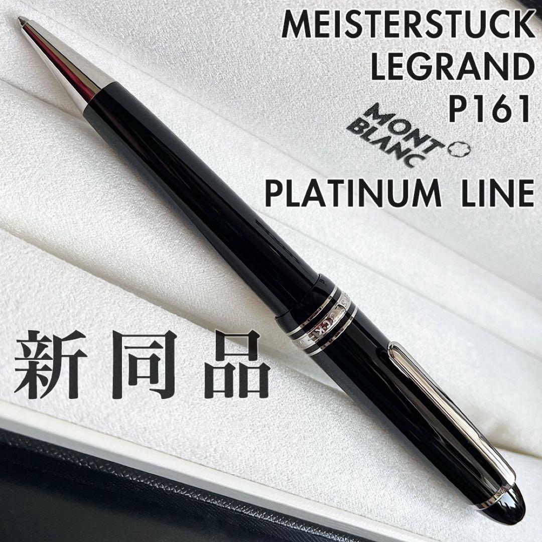 正規店販売証明付 新品同様 モンブラン P161 ルグラン プラチナ ボールペン