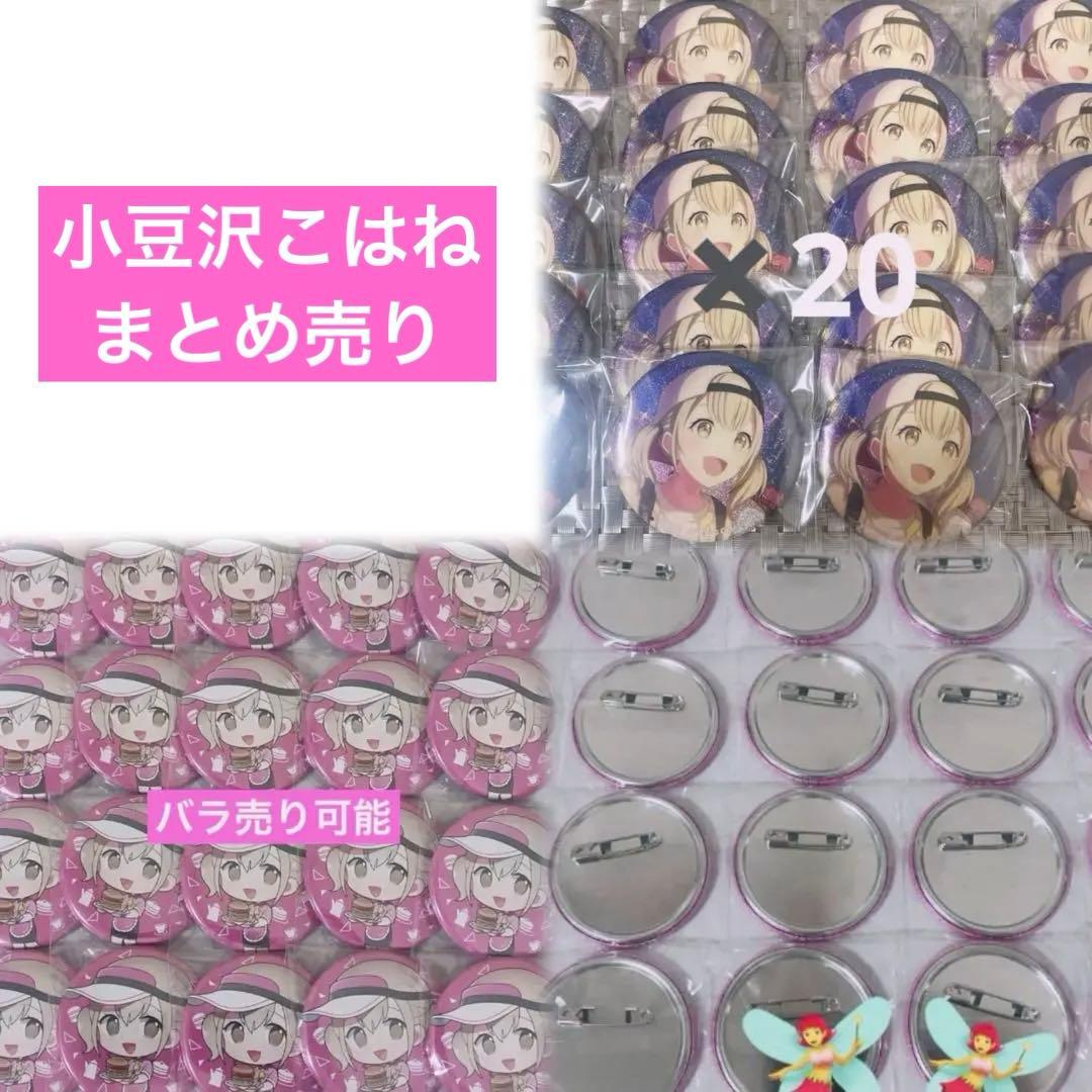 小豆沢こはね まとめ売り 缶バッジ