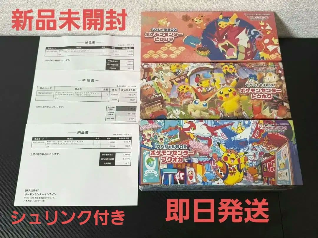ポケモンセンタースペシャルBOX フクオカ ヒロシマ トウホク