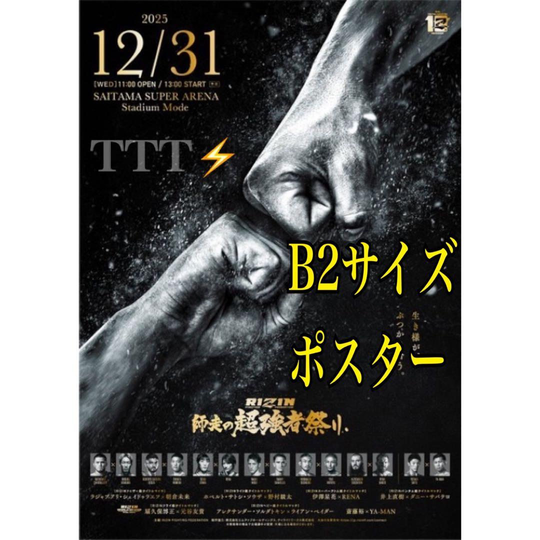 RIZIN師走の超強者祭り 公式ポスター B2サイズ / 拳 Ver. 朝倉未来