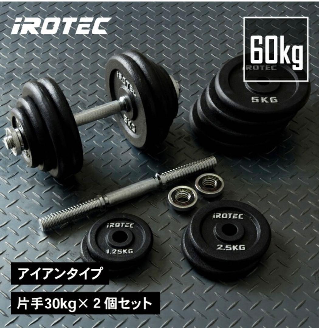 IROTEC ダンベルセット 60kg ②