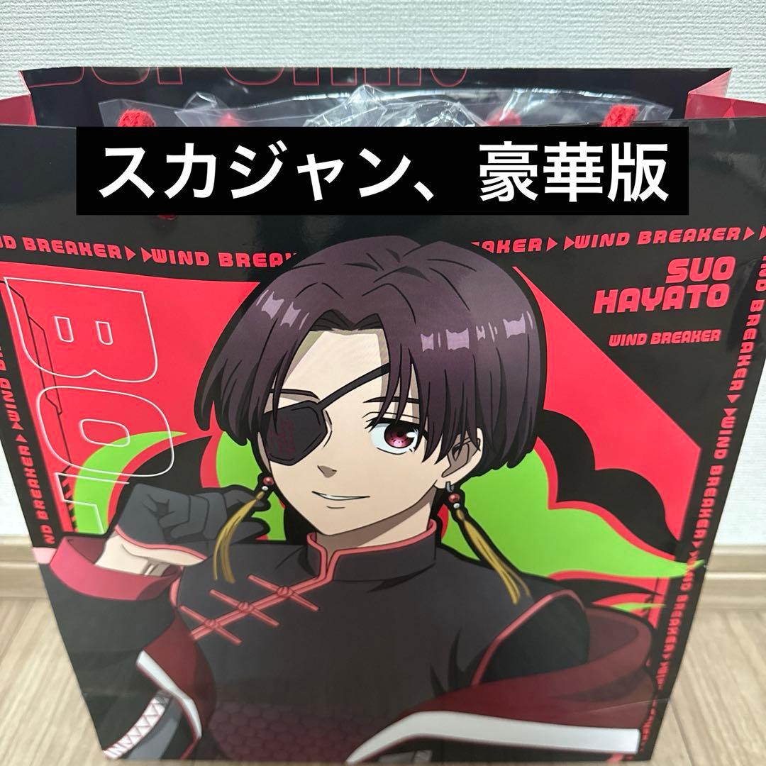 ドンキ　ハッピーバッグ 豪華版 WIND BREAKER 蘇枋 隼飛　推し袋②