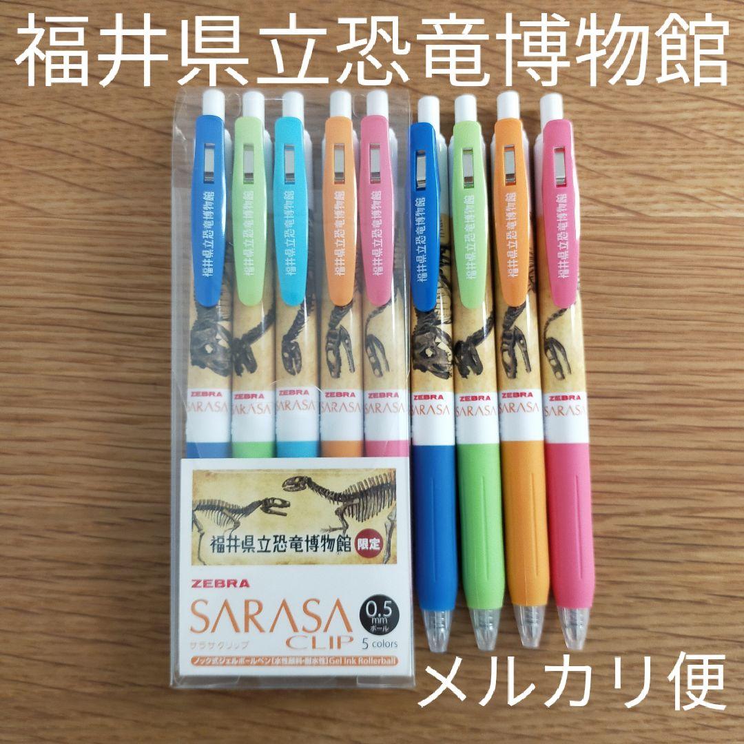 サラサクリップ　福井県立恐竜博物館　限定　新品5色＋バラ４本セット　送料無料