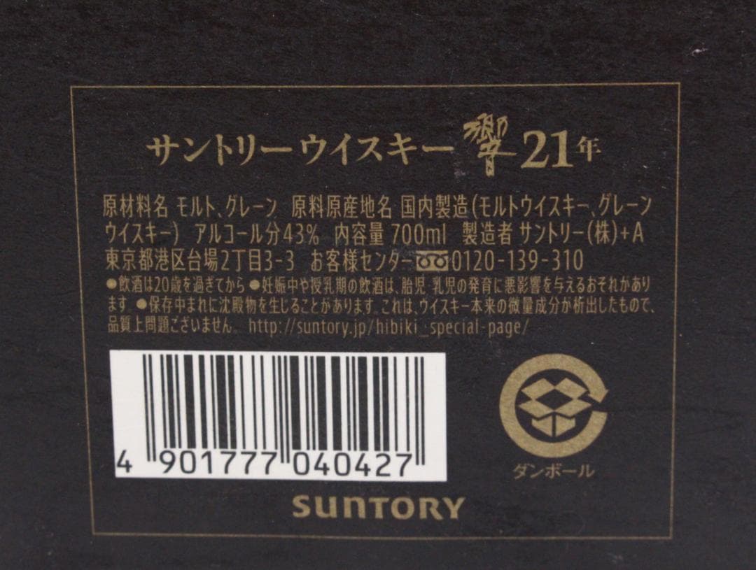 ▲未開栓/古酒 響21年 700ml 43％ 国産ウイスキー サントリー