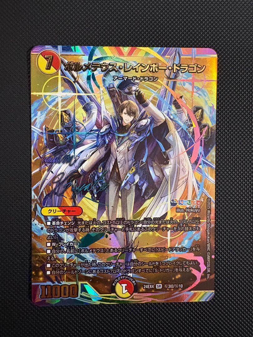 ボルメテウス・レインボー・ドラゴン(加賀美ハヤト)(サイン入り)