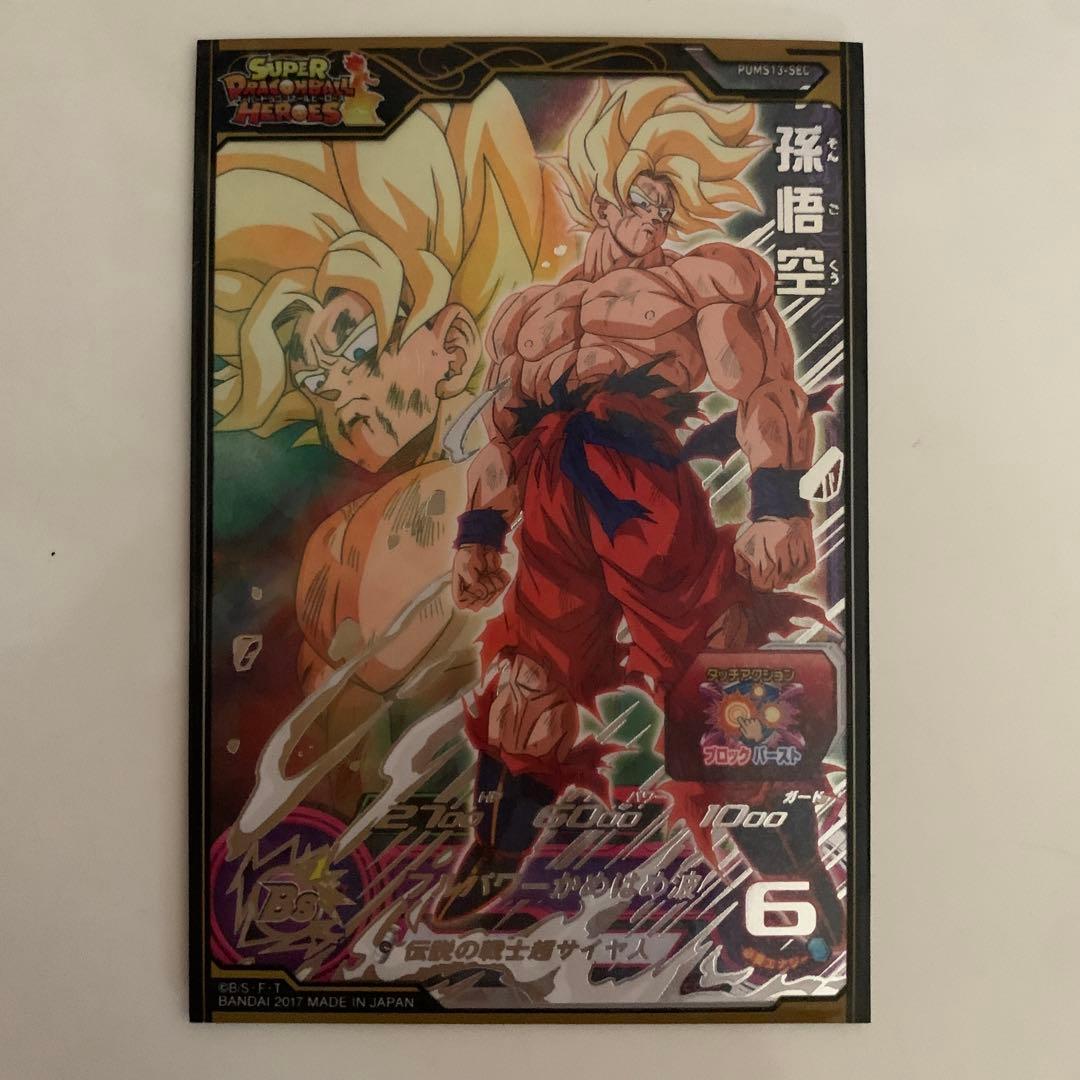 PUMS13-SEC孫悟空　エクストラブースターパック3ドラゴンボールヒーローズ
