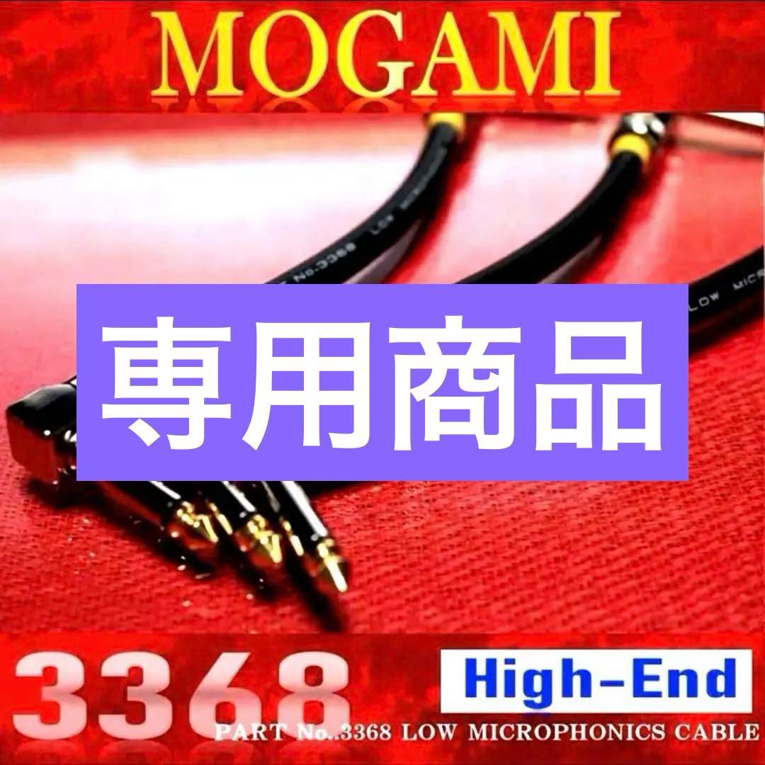 High-End『MOGAMI モガミ3368』パッチケーブル20cm×3本