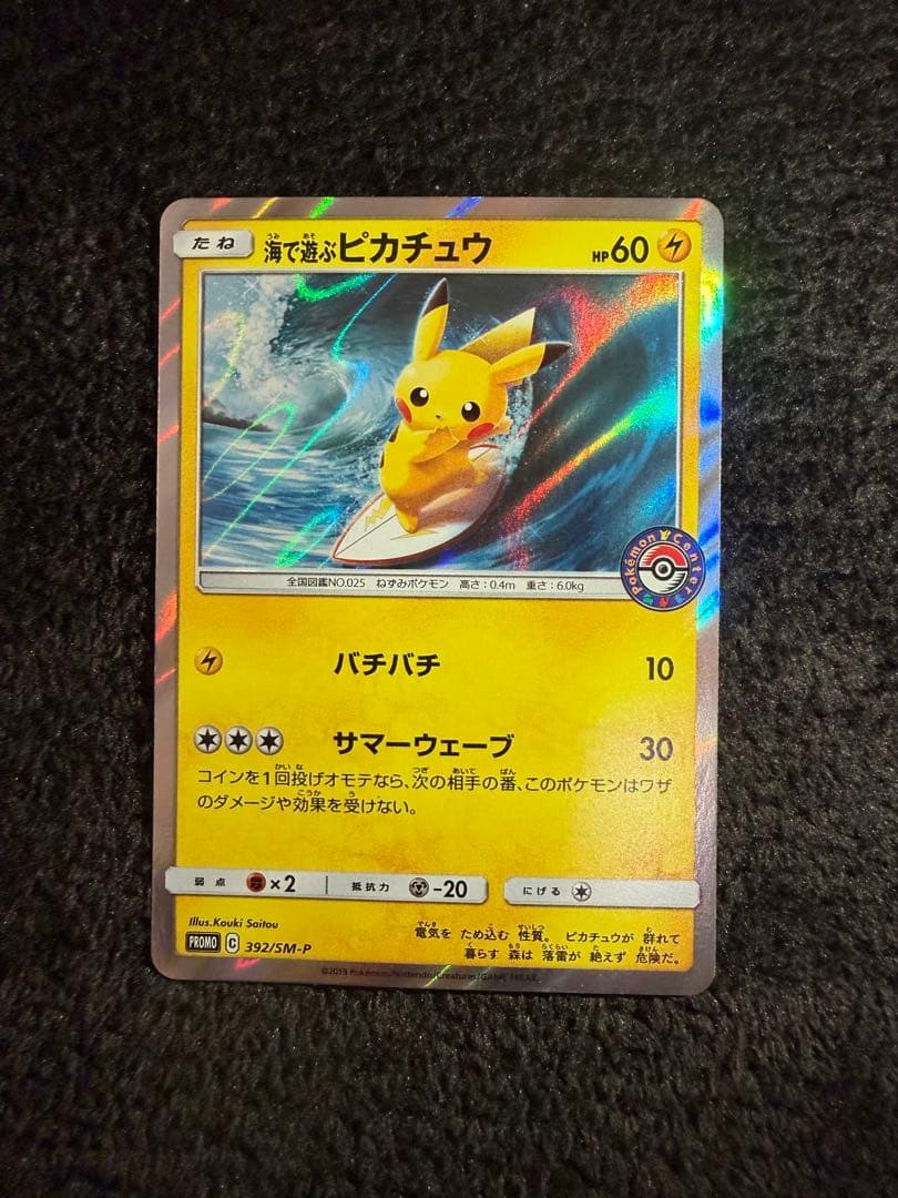 海で遊ぶピカチュウ：My251ポケモンセンター真夏のピカピカ大作戦キャンペーン③